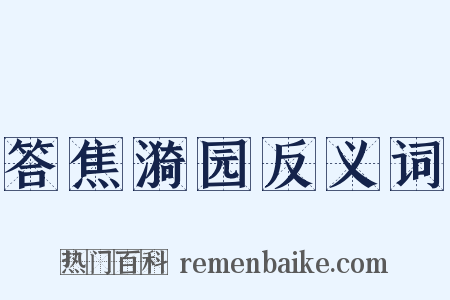 答焦漪园反义词是什么意思的图片
